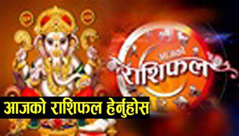 आजको राशिफल
