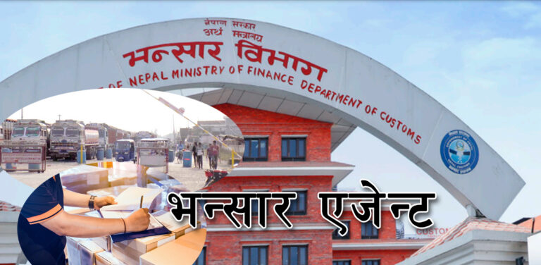 भन्सार एजेन्टको परीक्षा वैशाखमा