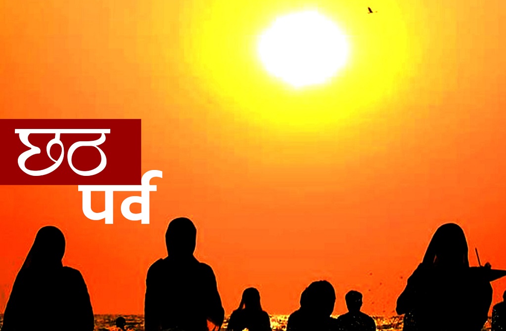 उदाउँदो सूर्यलाई अर्घ्य दिँदै चैतेछठ सम्पन्न