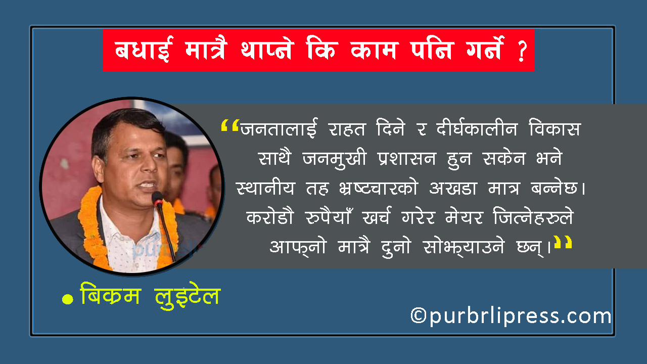 बधाई मात्रै थाप्ने कि काम पनि गर्ने ?