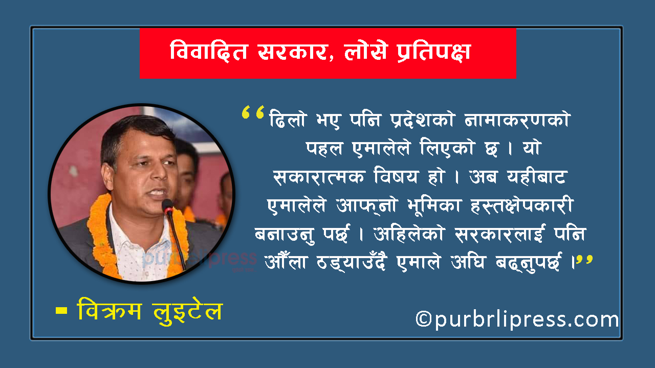 विवादित सरकार, लोसे प्रतिपक्ष