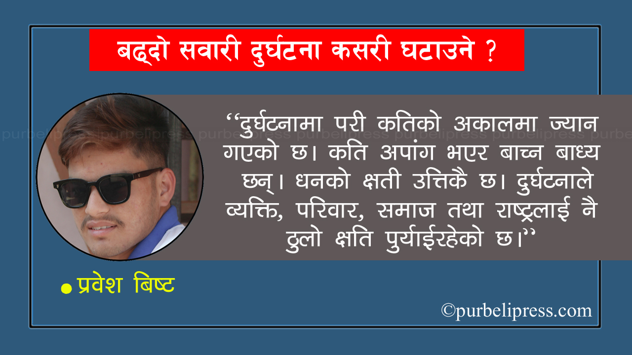 बढ्दो सवारी दुर्घटना कसरी घटाउने ?