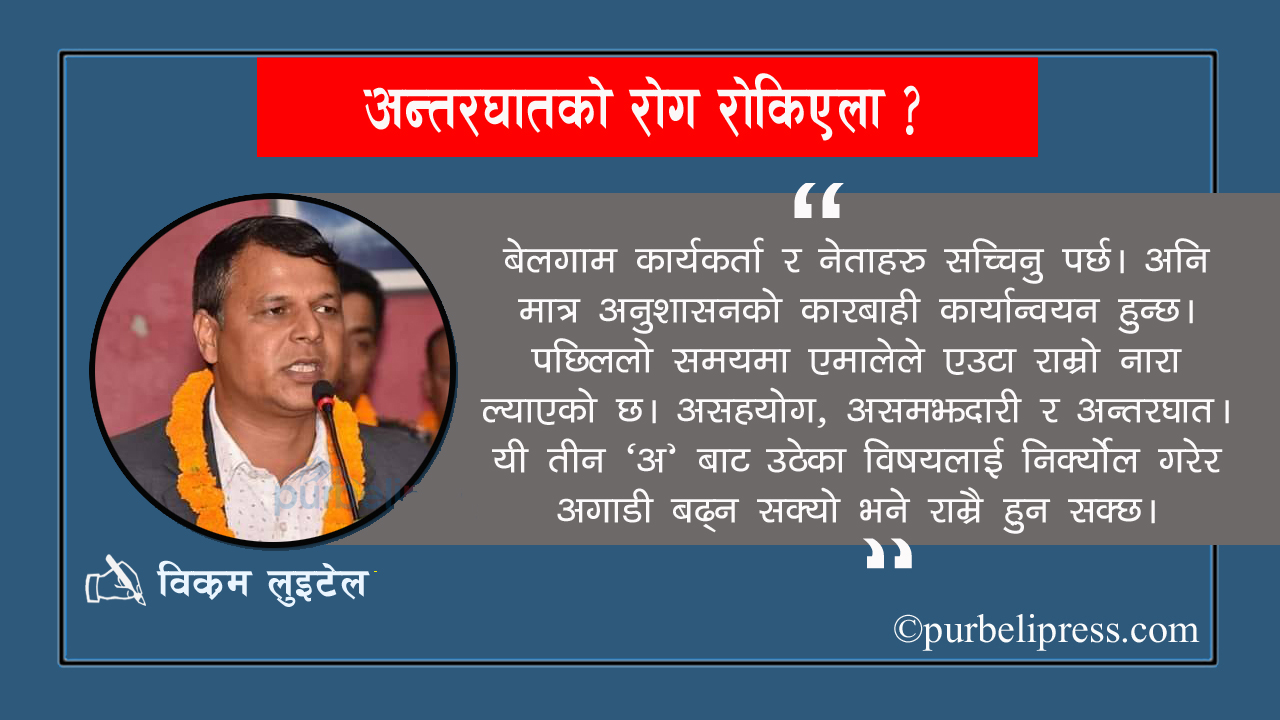 अन्तरघातको रोग रोकिएला ?