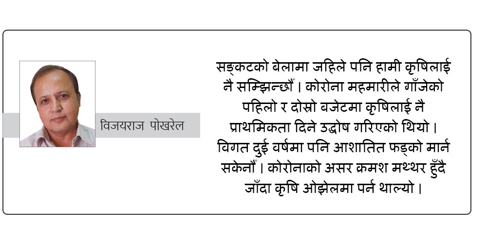 आत्मनिर्भर अर्थतन्त्रको आधार कृषि