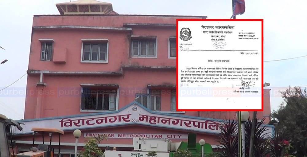 अत्यावश्यक बाहेक घर बाहिर ननिस्कन विराटनगर महानगरपालिकाको आग्रह