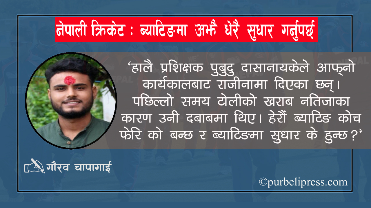 नेपाली क्रिकेट : ब्याटिङमा अझै धेरै सुधार गर्नुपर्छ