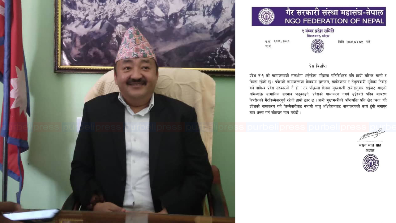 नामको विषयमा मुख्यमन्त्री राईले दिएको अभिव्यक्तिप्रति गैर सरकारी संस्थाद्वारा खेद प्रकट