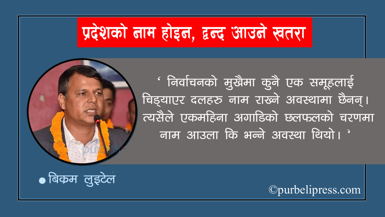 प्रदेशको नाम होइन, द्वन्द आउने खतरा