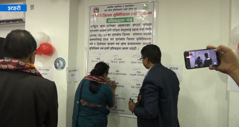 सुनसरी पूर्ण खोप सुनिश्चितता जिल्ला घोषणा