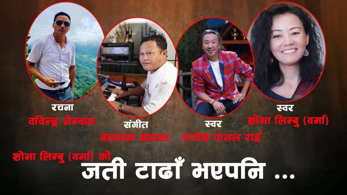 राजेश पायल र शोभाको स्वरमा जति टाढाँ भएपनि सार्वजनिक