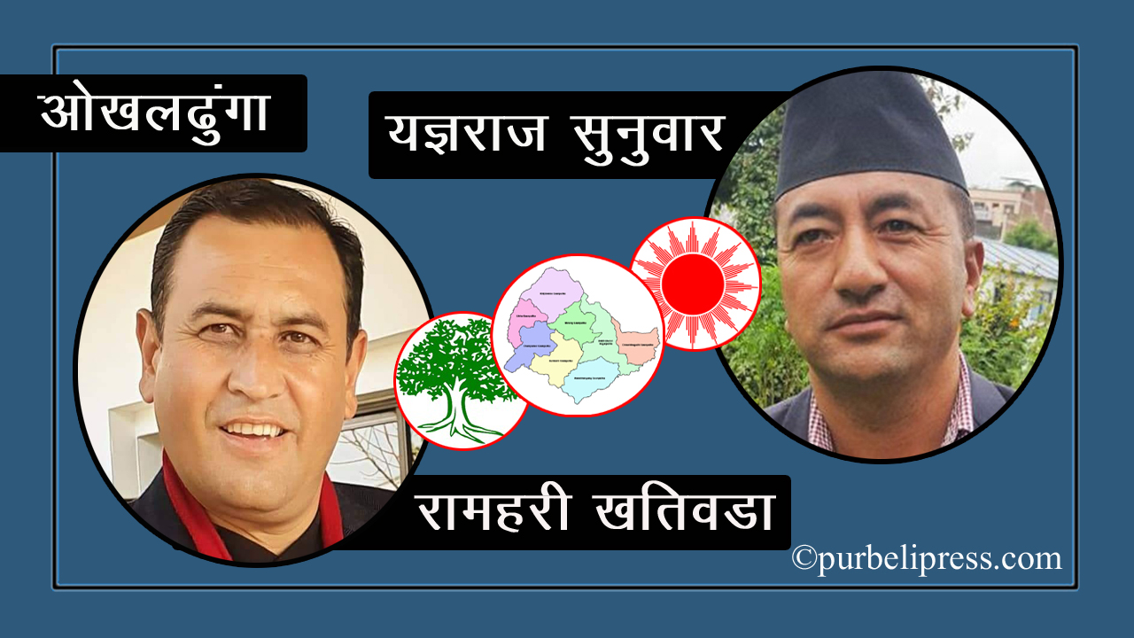 ओखलढुंगा : यज्ञराजको ‘ह्याट्रिक’ रोक्ने दाउमा रामहरी