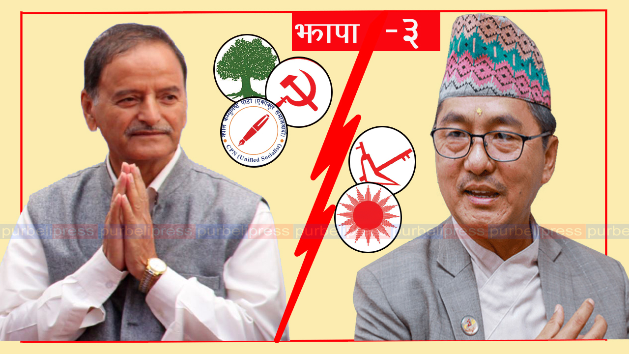 झापा ३ : सिटौलालाई गठबन्धनको भर, लिङ्देनलाई एमालेको