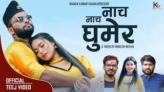 मदन कुमार खड्काको ‘नाच नाच घुमेर’ सार्वजनिक (भिडियो)