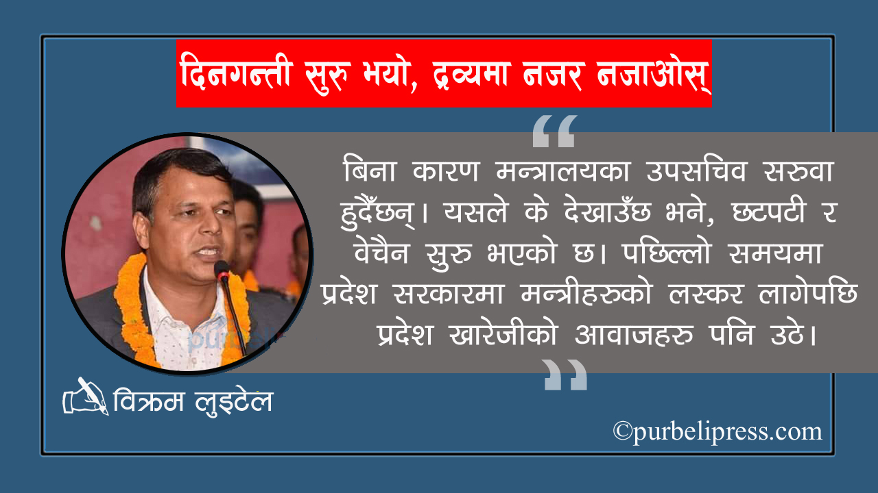 दिनगन्ती सुरु भयो, द्रव्यमा नजर नजाओस्
