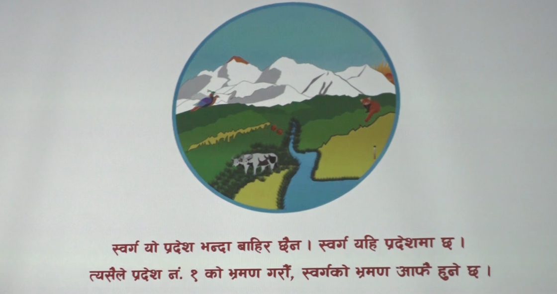प्रदेश नं. १ को पर्यटन लोगो र ब्राण्ड सार्वजनिक