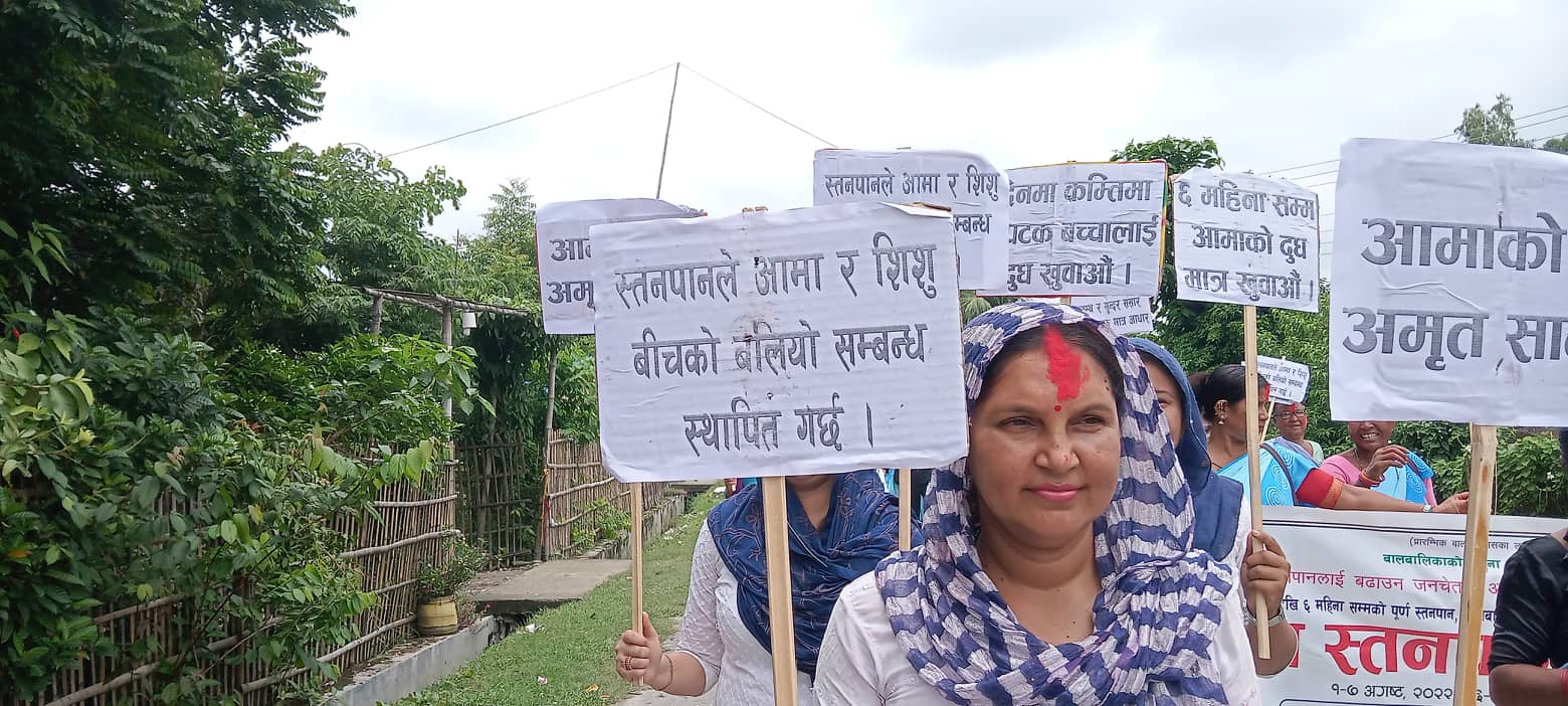 विश्व स्तनपान सप्ताहः  बच्चालाई ६ महिनासम्म आमाको दुध मात्र खुवाऔं