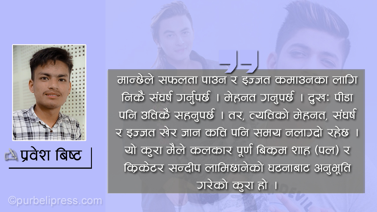 पल र सन्दीप यस्ता अन्तिम पात्र बनुन