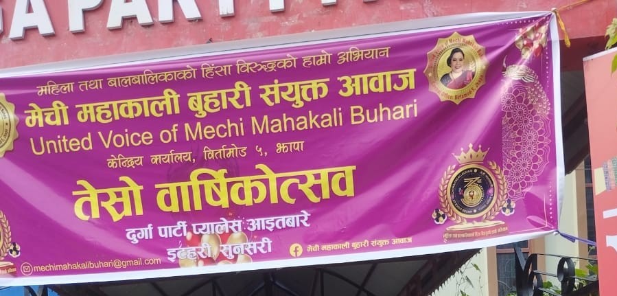 मेची महाकाली बुहारी सयुंक्त बुहारी आवाजले महिला हिंसाबिरुद्ध अभियान सञ्चालन गर्ने