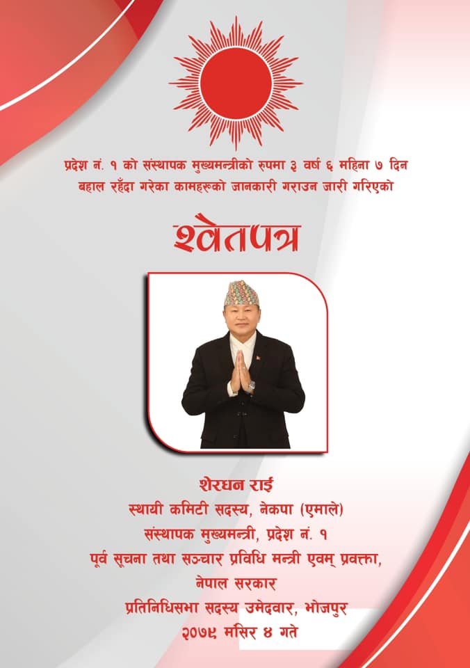 शेरधनले  सार्वजनिक गरे  आफु मुख्यमन्त्री रहँदा भोजपुरमा गरेका कामको श्वेतपत्र  (पूर्ण विवरण सहित)