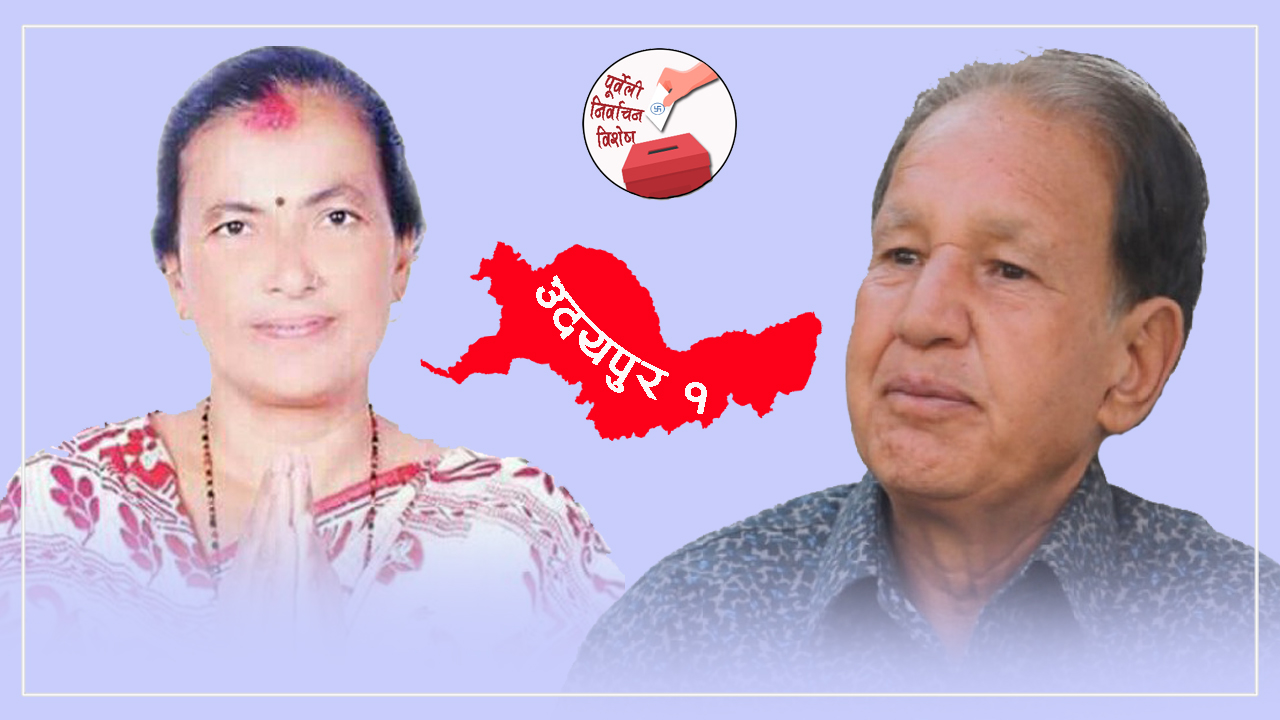 कांग्रेसका प्रभावशाली नेता डा. खड्कासँग दास्रोपटक भिड्दै एमालेकी मञ्जु