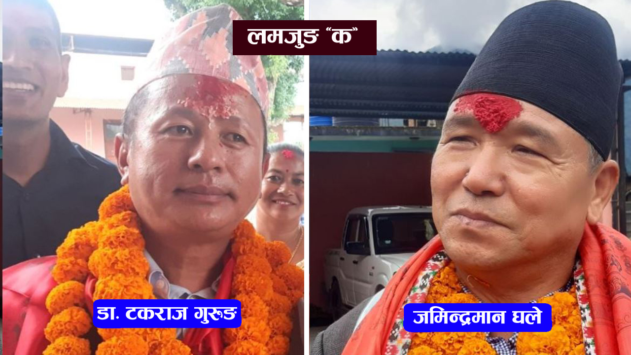 लमजुङ-१ मा जमिन्द्रमान र टकराज दोस्रो पटक आमनेसामने, कसले मार्ला बाजी ?