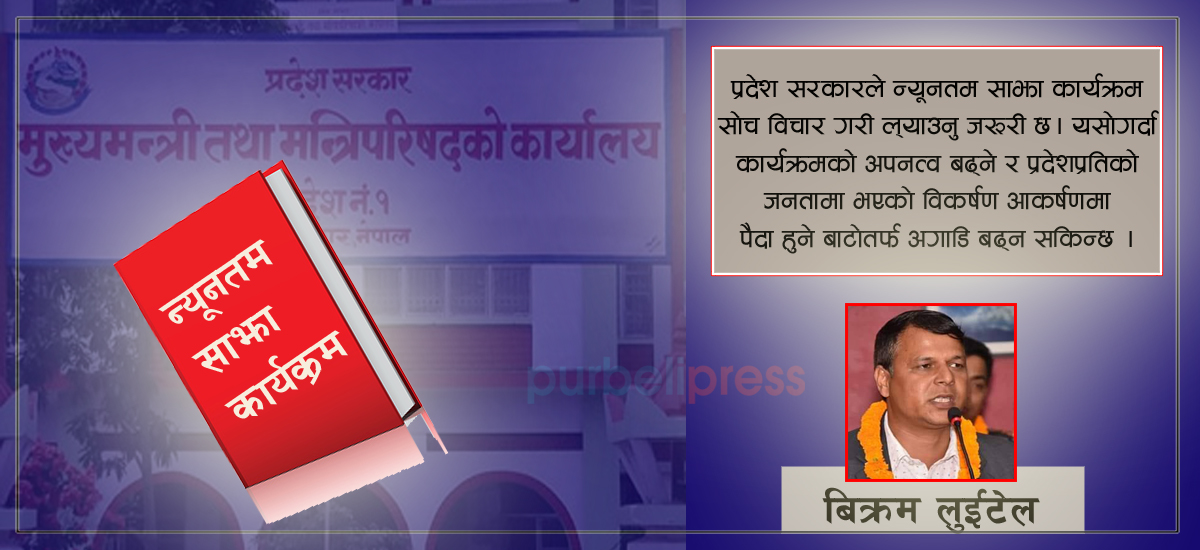 प्रदेशको साझा कार्यक्रमलाई सुझाव : सुशासन, विकास र अपनत्व