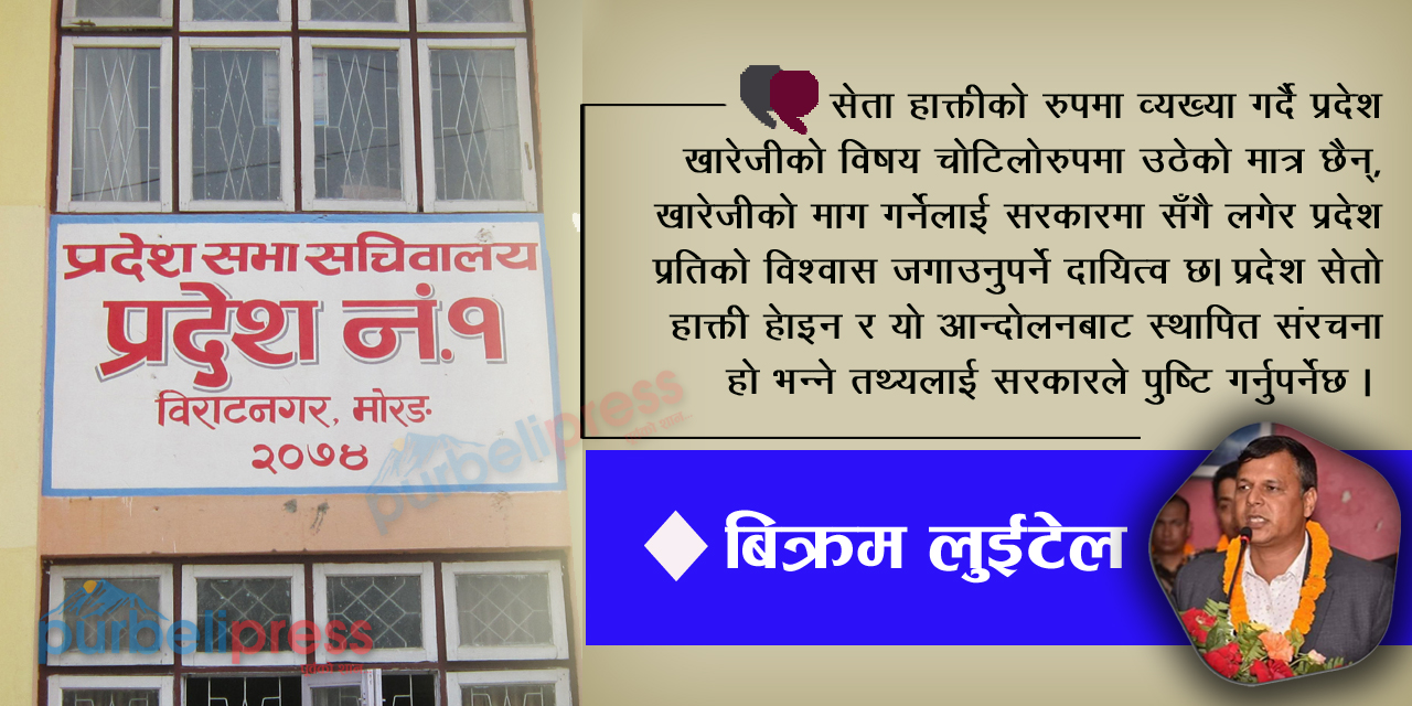 आगामी प्रदेश सरकारका अवसर र चुनौती