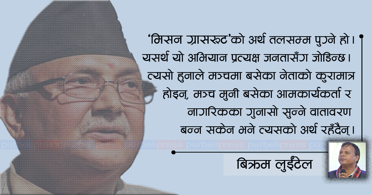एमालेको मिसन ग्रासरुट : निर्देशन दिनेमात्र नबनोस्