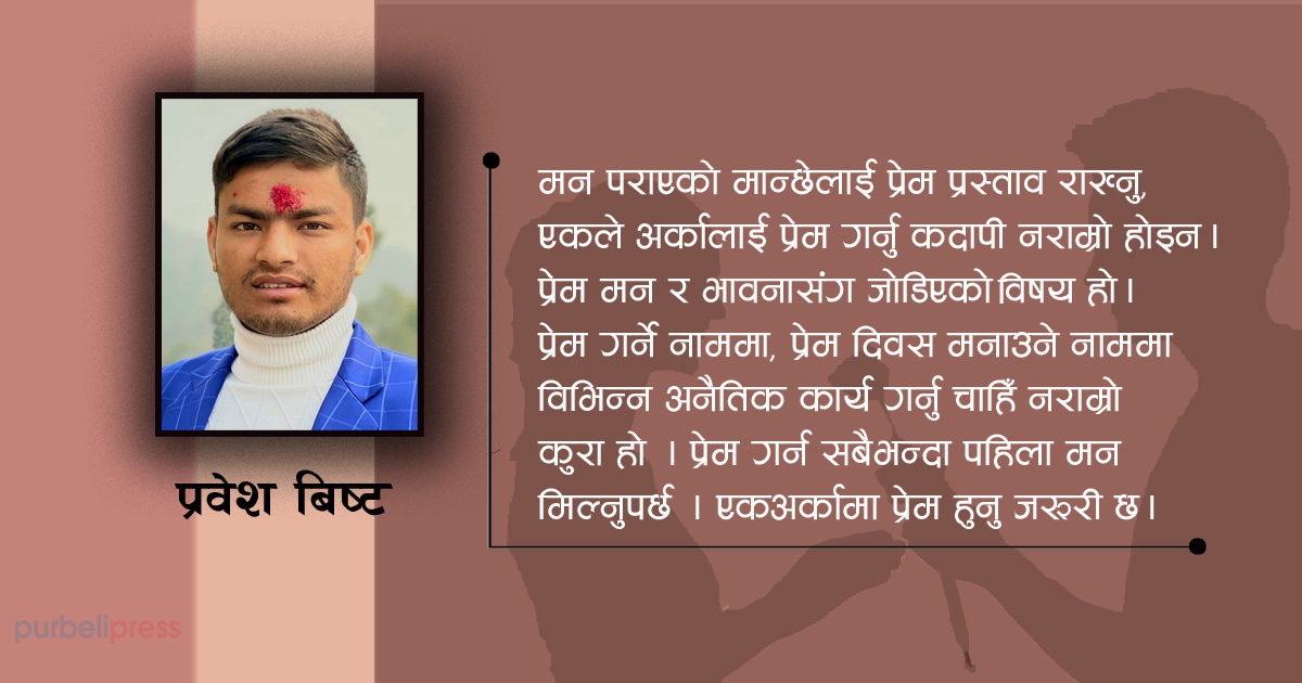 ‘भ्यालेन्टाइन डे’ र यसको सान्दर्भिकता