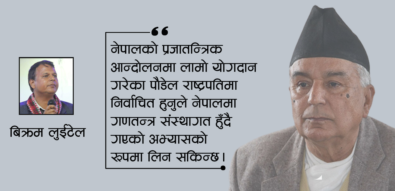 जनताले सास्ती व्यहोर्न नपरोस्, पौडेललाई शुभकामना !