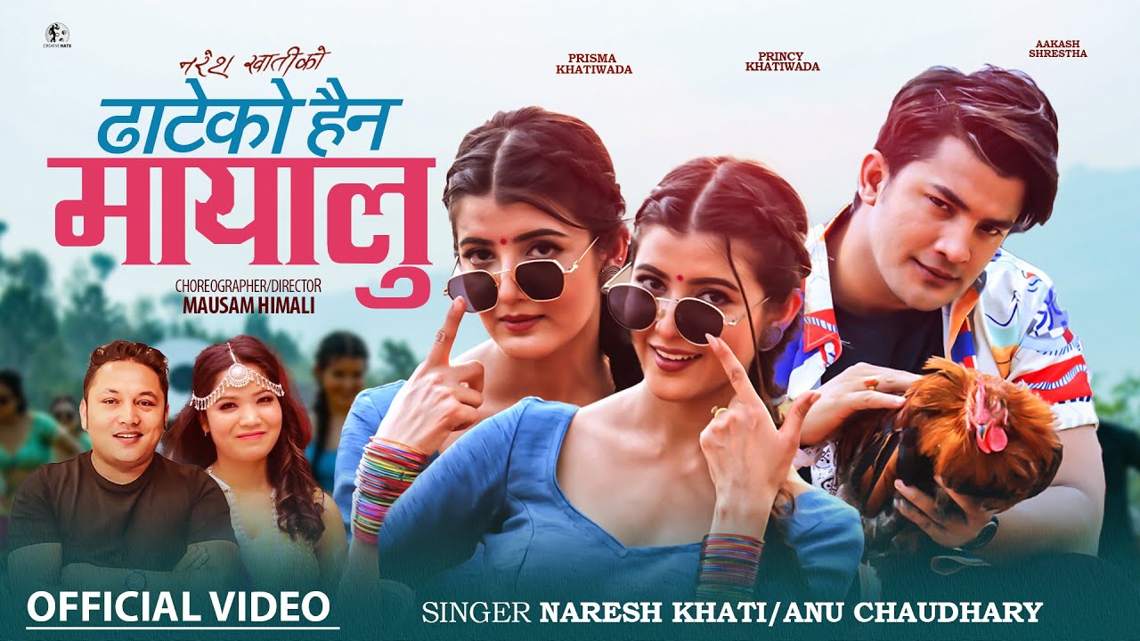 नरेश खातीको ‘ढाटेको हैन मायालु’ गीत सार्वजनिक