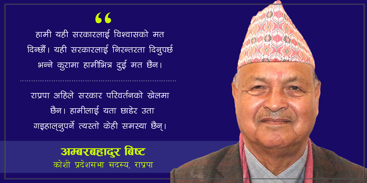 राप्रपालाई प्रश्न : कोशीमा मुख्यमन्त्रीको प्रस्ताव आएको हो ?