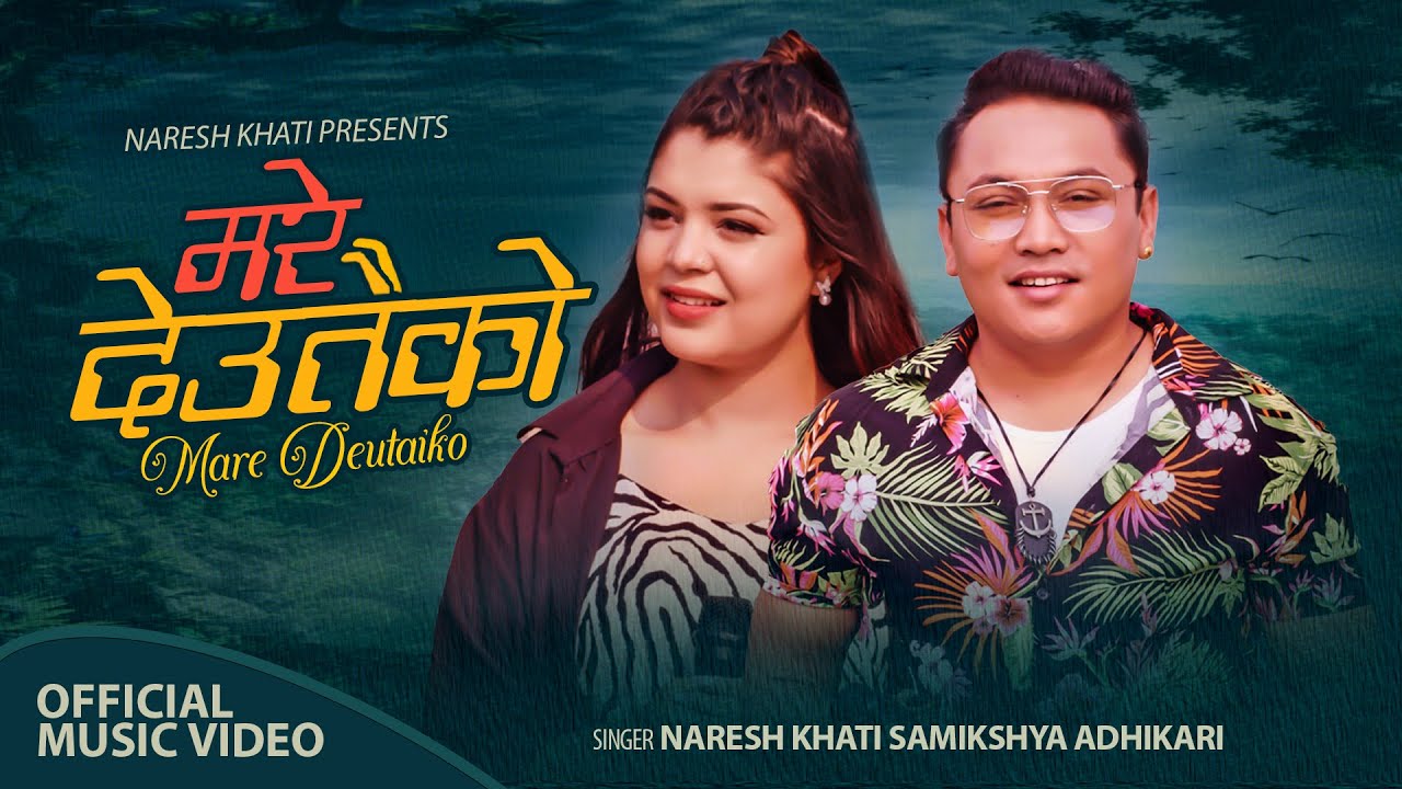 नरेश र समीक्षाको ‘मरे देउतैको’ सार्वजनिक (भिडियोसहित)