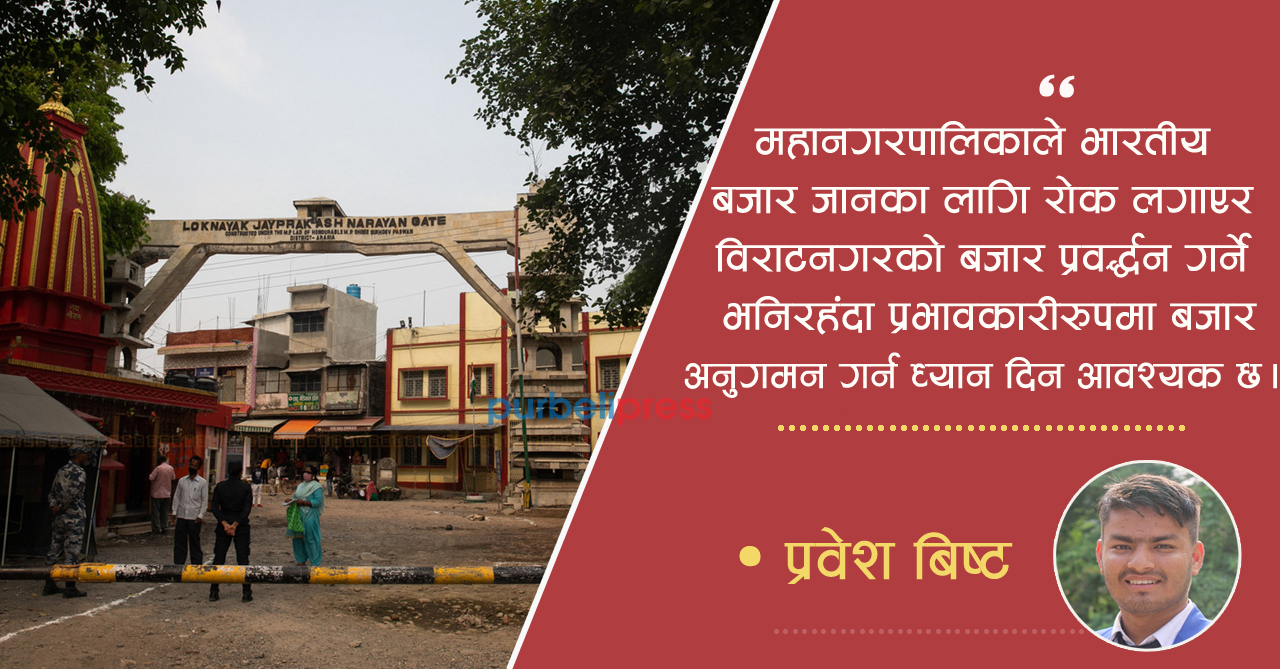 विराटनगरको बजार अनुगमन प्रभावकारी बनाऊ