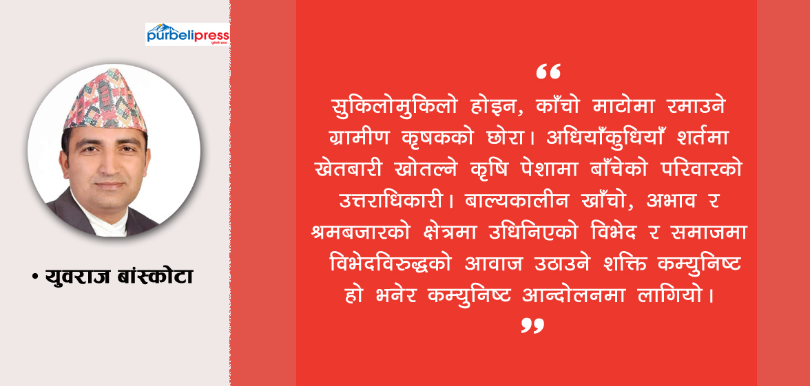 हो हजुर, म त्यहि कमजोर केन्द्रीय कमिटी सदस्य हु…