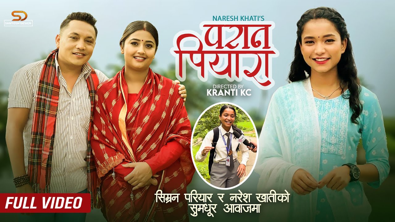 भाइरल गायिका सिम्रनको साथमा नरेशले ल्याए ‘परान पियारा’
