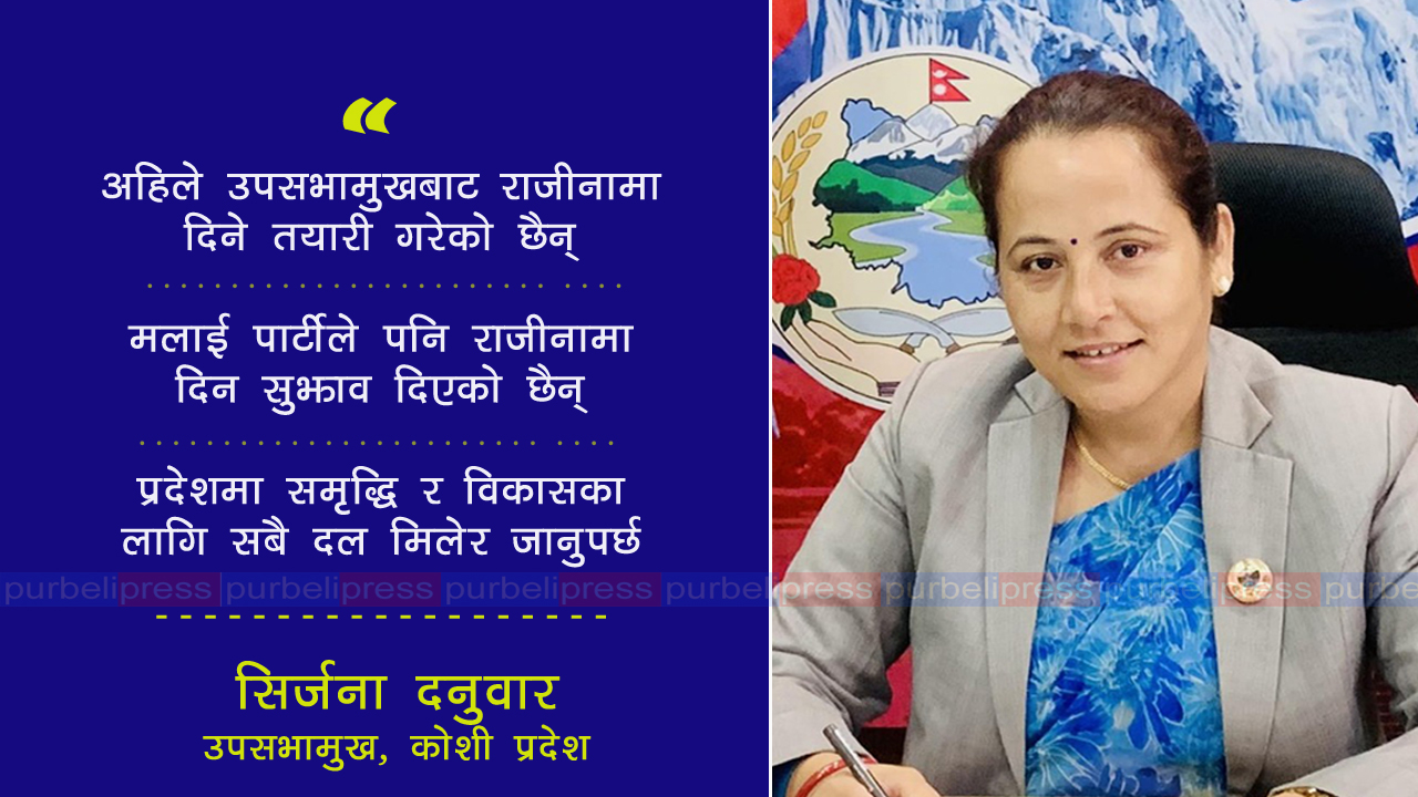 उपसभामुखबाट राजीनामा दिने तयारी गरेको छैन् : सिर्जना दनुवार