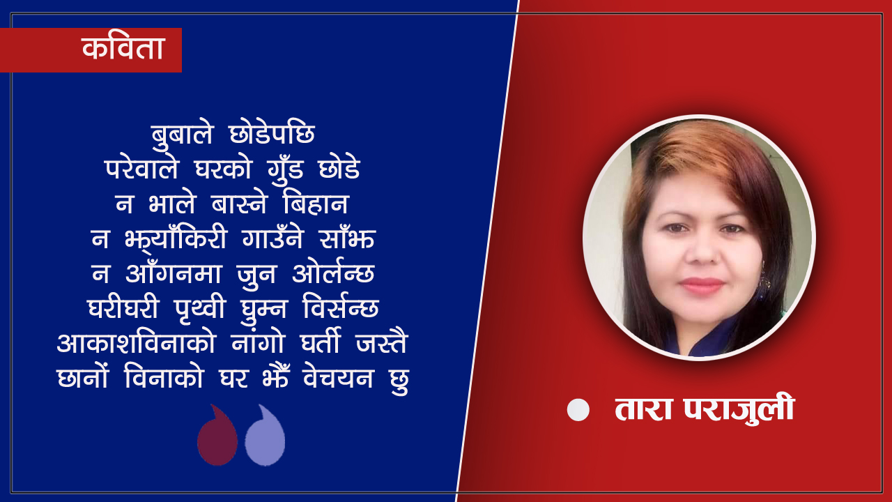 कविता : बुबाले छोडेपछि !