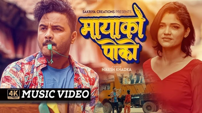 सुमन कार्कीको डेब्यू म्युजिक भिडियो ‘मायाको पोको’ सार्वजनिक