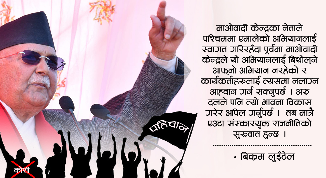 एमालेको संकल्प अभियानमा किन निहुँ खोज्दैछन् सत्ताधारी ?