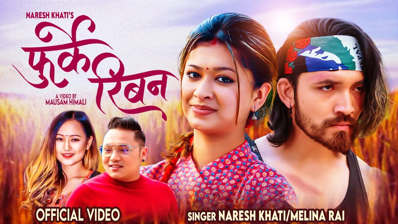 नरेश र मेलिनाको ‘फुर्के रिबन’ सार्वजनिक
