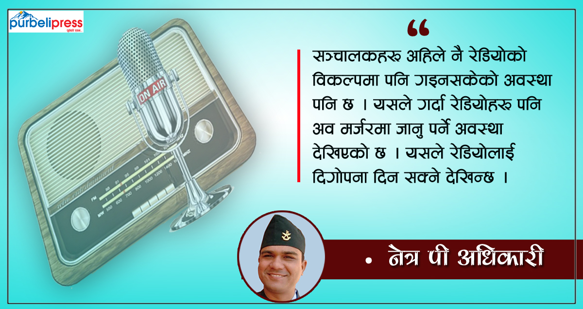 के रेडियोको महत्त्व घटेकै हो?