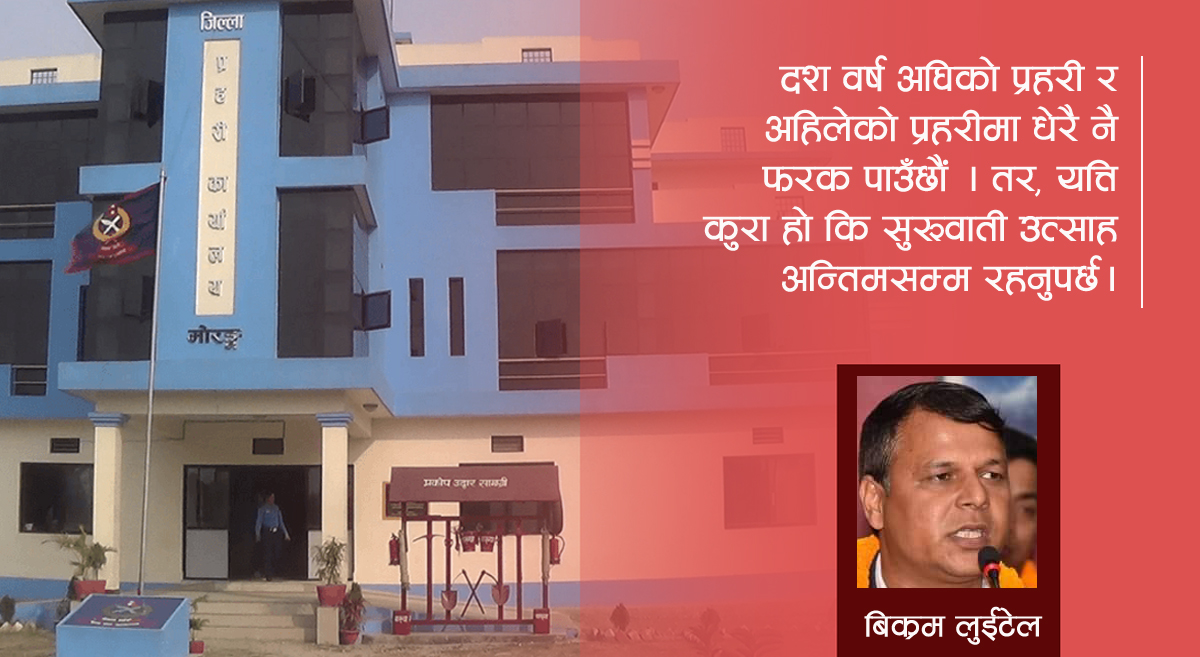 प्रहरीको नयाँ प्रमुख आएपछि किन बढ्छ फूर्तीफार्ती ?