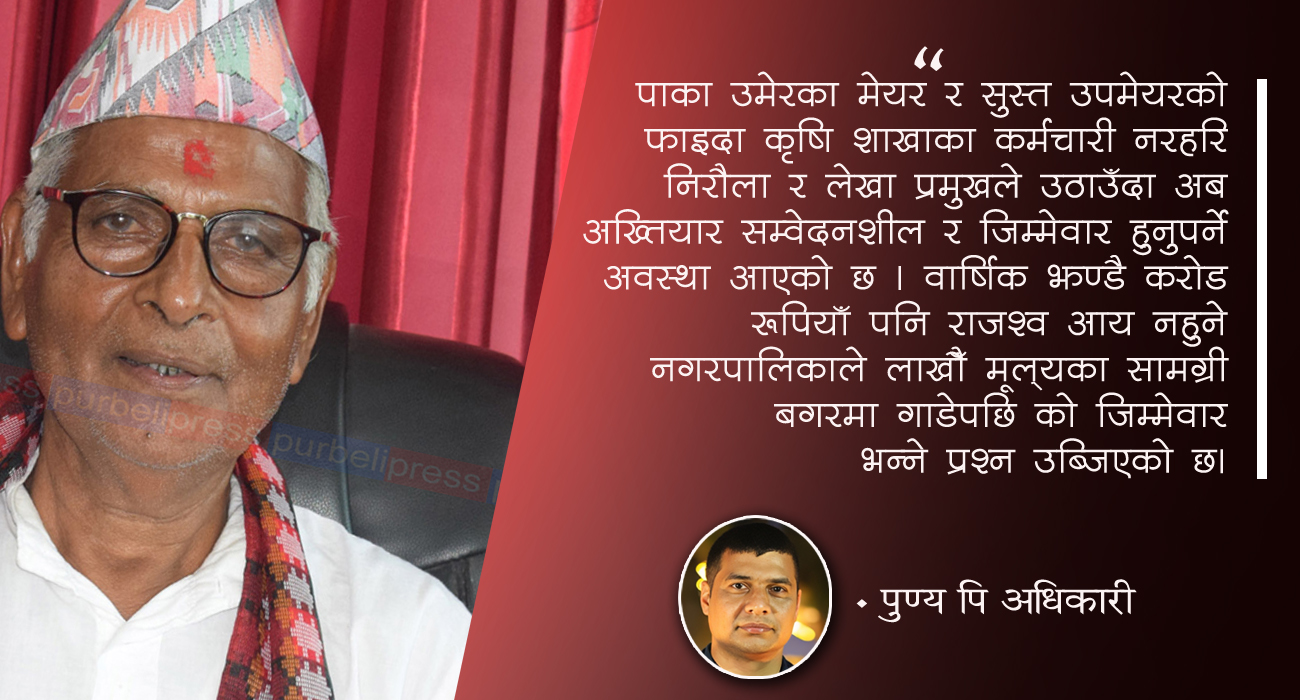 बबुरा मेयर, भ्रष्ट कर्मचारी
