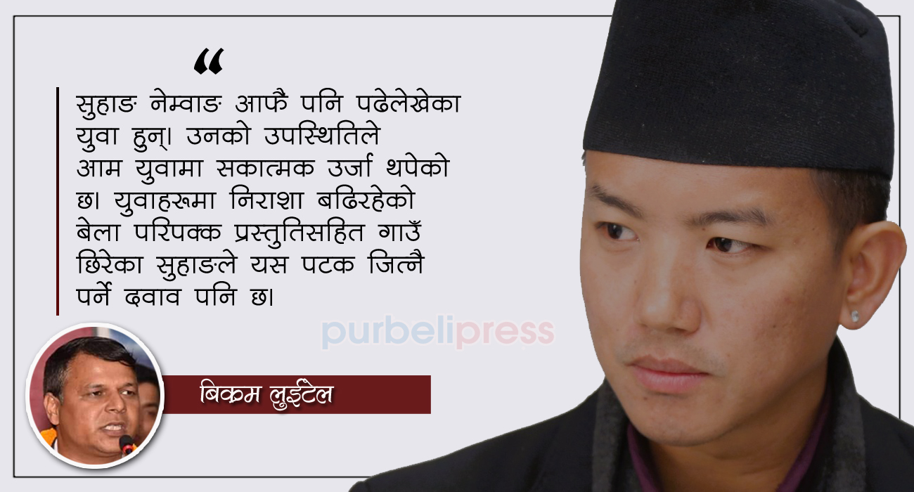 सुहाङको जितमा खोजिएको वामपन्थी एकीकरण