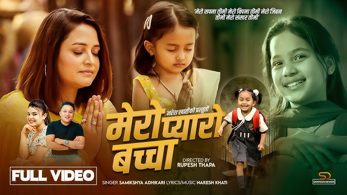 समीक्षा अधिकारीको ‘मेरो प्यारो बच्चा’ सार्वजनिक