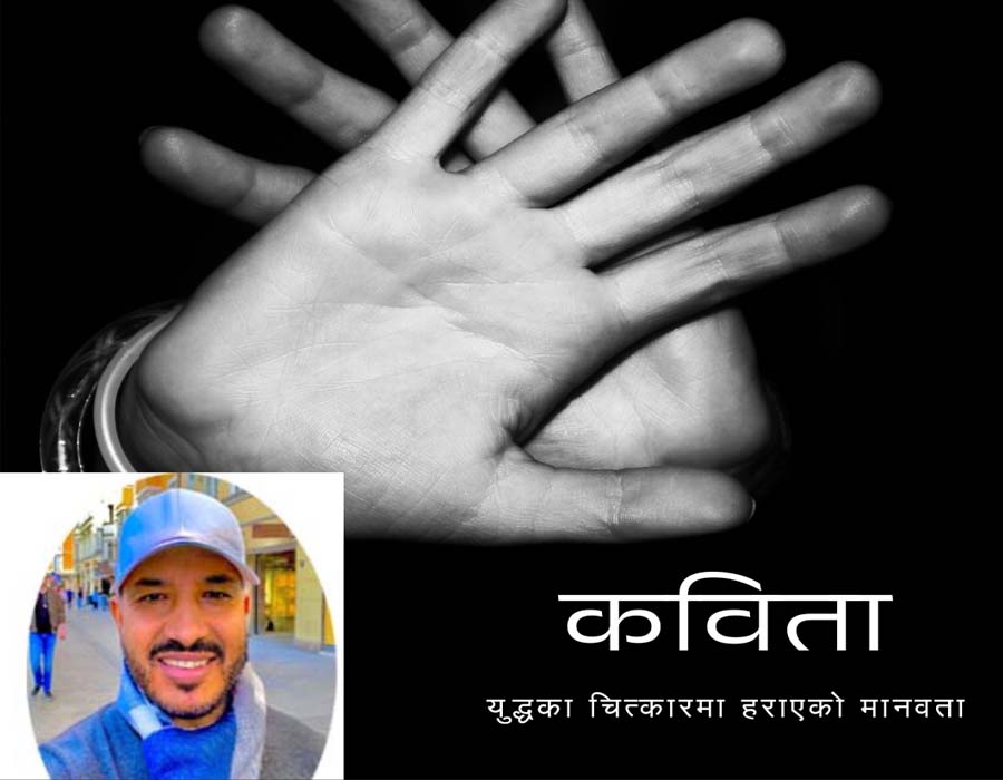 कविता : युद्धका चित्कारमा हराएको मानवता