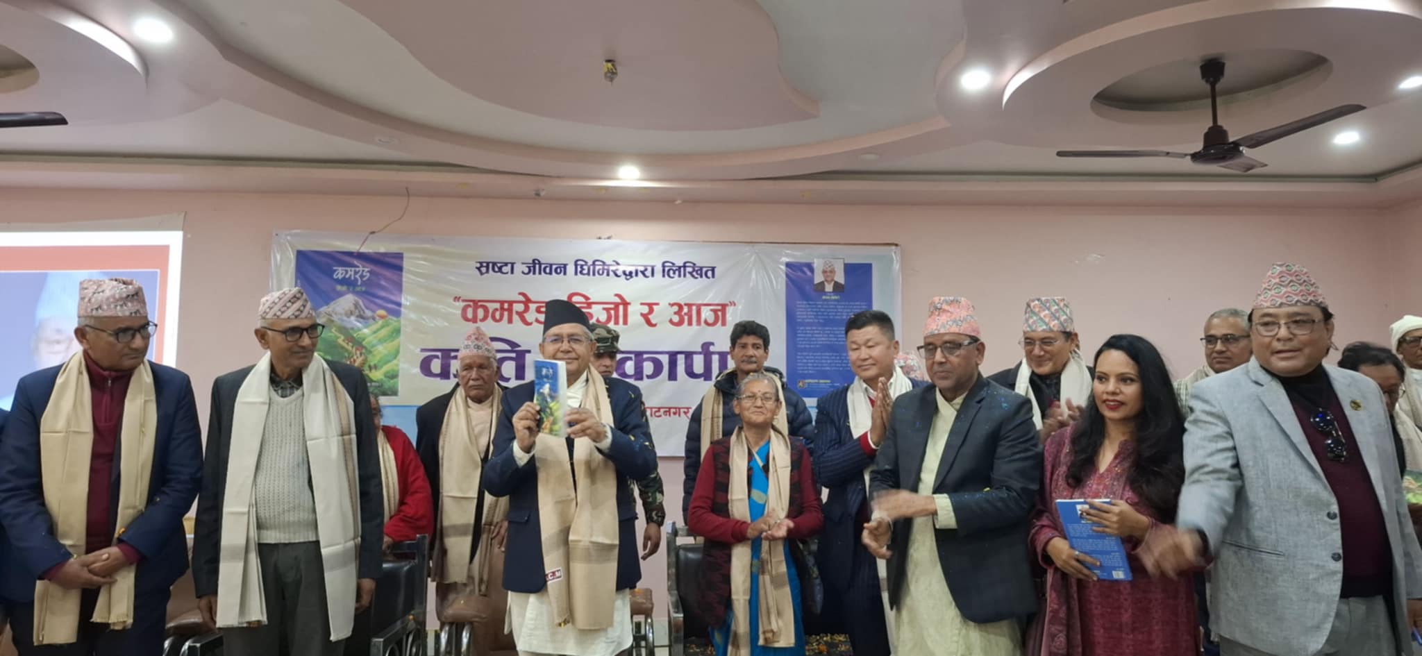 नेता घिमिरेद्वारा लिखित पुस्तक ‘कमरेड हिजो र आज’  लोकार्पण