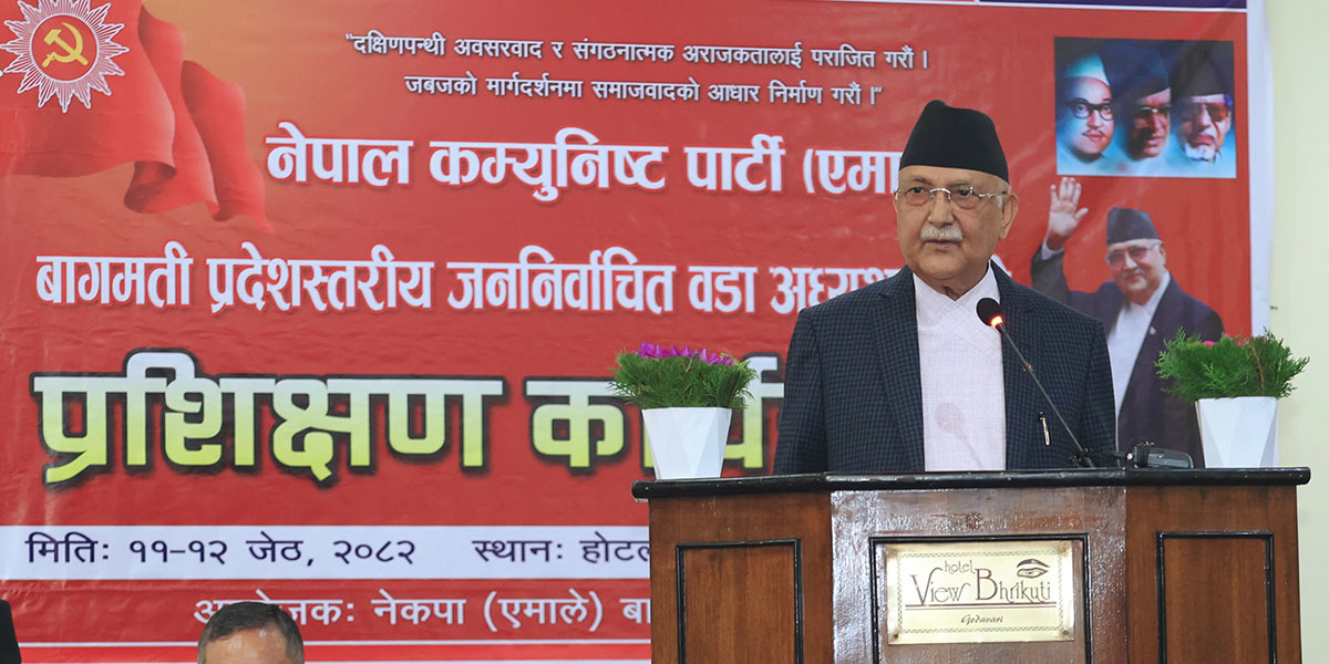 प्रधानमन्त्री ओलीको निर्देशन :“पार्टीसँगको सम्बन्ध नछोडी विकास र सुशासनमा लाग्नुस्”