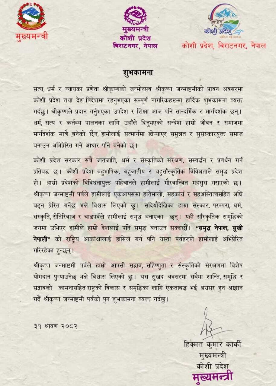 कृष्णको ज्ञान र उपदेश आज पनि सान्दर्भिक: मुख्यमन्त्री कार्की